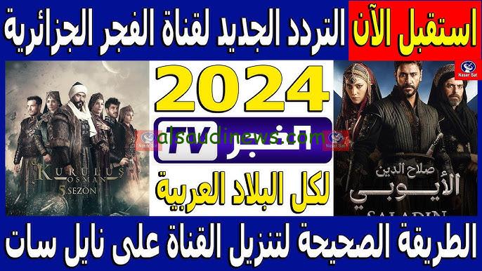 بجودة عالية .. تردد قناة الفجر الجزائرية hd الناقلة لمسلسل قيامة عثمان الحلقة 172 علي النايل سات وعرب سات