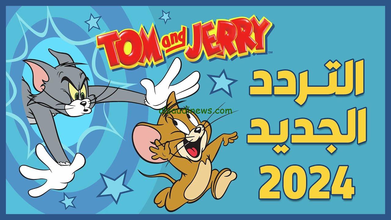 “مغامرات القط والفار” تردد قناة توم وجيري 2024 الجديد Tom and Jerry علي جميع الاقمار الصناعية نايل سات وعرب سات