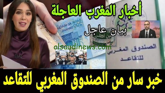 كم الزيادة في معاشات متقاعدي الصندوق المغربي للتقاعد 2024؟ وخطوات الاستعلام عنها من خلال www.finances.gov.ma