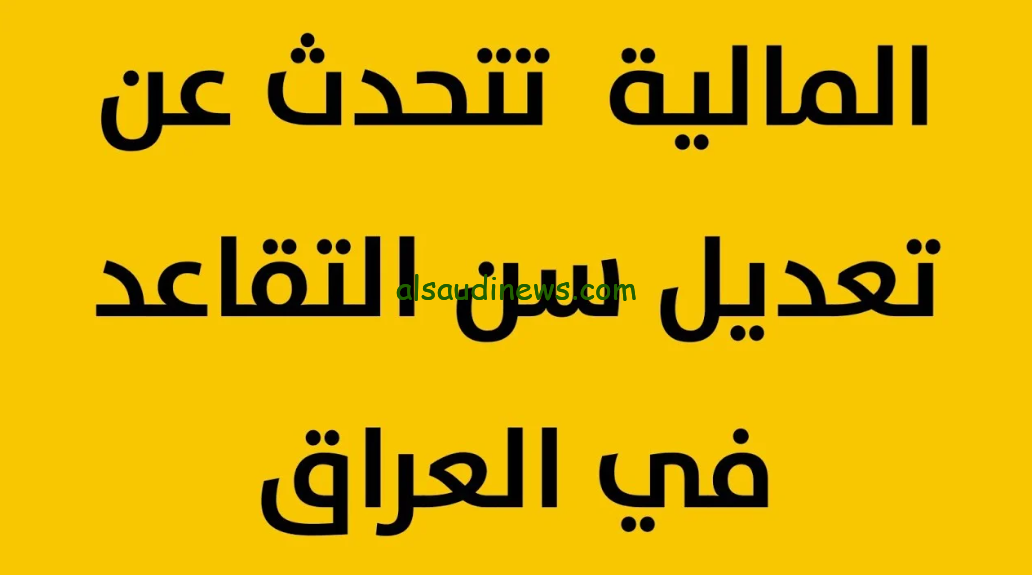 ما هي حقيقة ارتفاع سن التقاعد في العراق 2024 والاستعلام عن الرواتب عبر موقع وزارة المالية العراقية mof.gov.iq