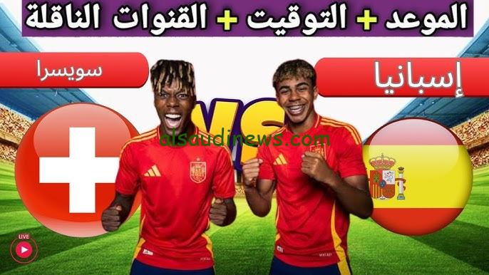 ملخص ونتيجة مباراة اسبانيا وسويسرا اليوم يلا شوت تويتر في كأس أمم اوروبا
