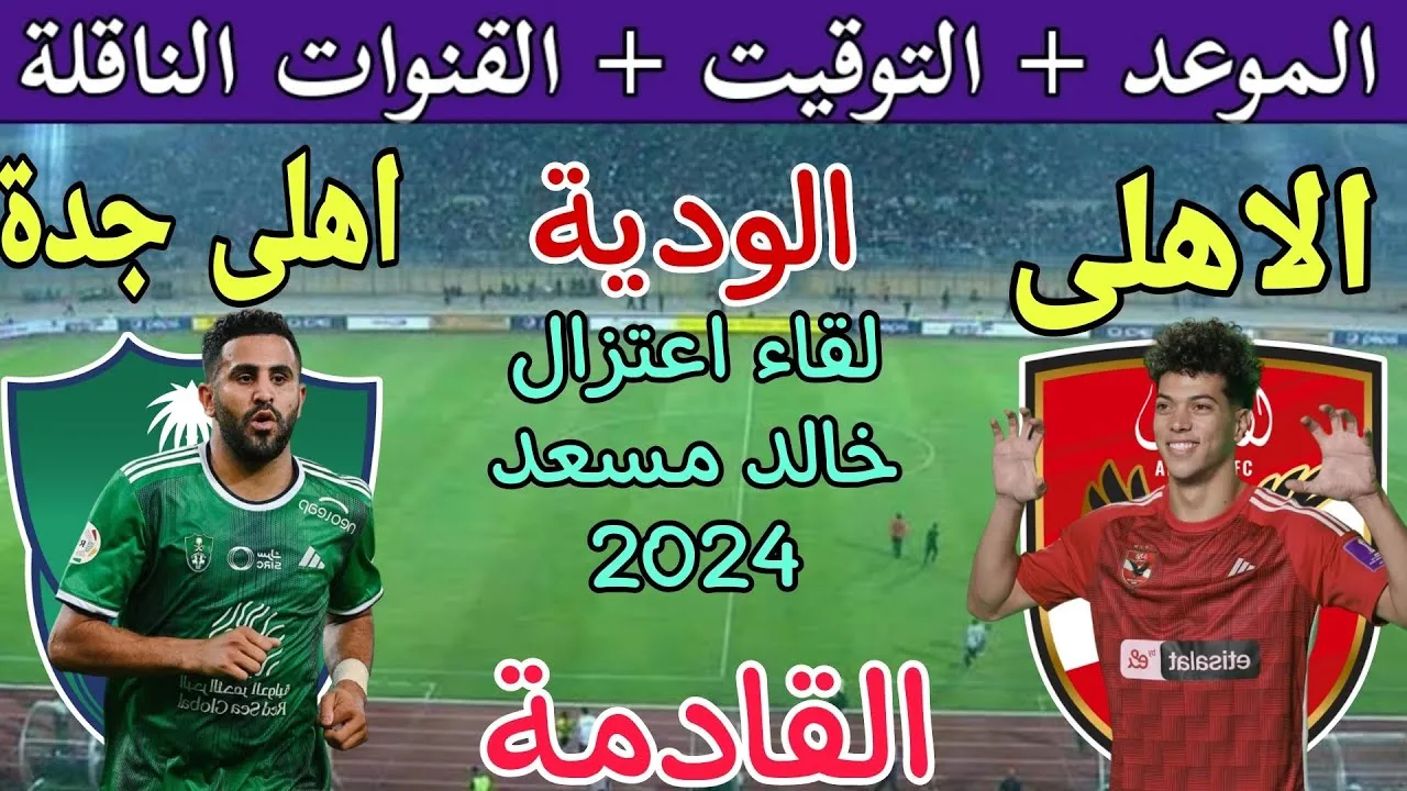 “اعتزال خالد مسعد” سبب تأجيل مباراة الأهلي المصري والأهلي السعودي وموعد المباراة الجديد 2025