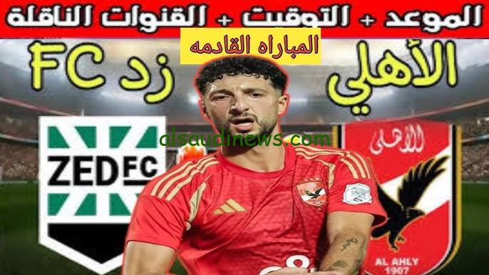 فوز الأهلي .. ملخص ونتيجة مباراة الأهلي وزد اليوم يلا شوت تويتر في الدوري المصري