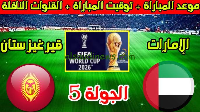 فوز اماراتي .. ملخص ونتيجة مباراة الامارات وقيرغيزستان اليوم يلا شوت تويتر في تصفيات كأس العالم 2026