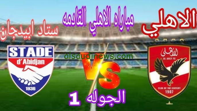رباعية الأهلي .. ملخص ونتيجة مباراة الاهلي وستاد ابيدجان اليوم يلا شوت تويتر في دوري ابطال افريقيا