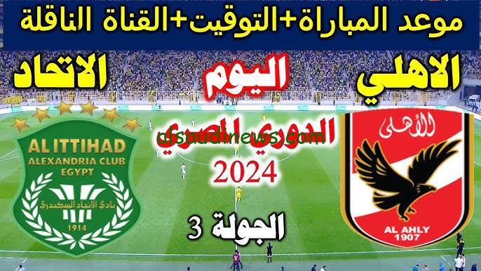 تعادل مفاجئ .. نتيجة مباراة الاهلي المصري ضد الاتحاد اليوم تويتر في الدوري المصري الممتاز