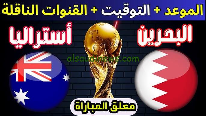 تعادل 2 / 2 .. ملخص ونتيجة مباراة البحرين واستراليا اليوم يلا شوت تويتر في تصفيات آسيا المؤهلة كاس العالم