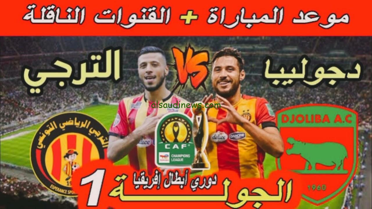 نتيجة وملخص مباراة الترجي ودجوليبا اليوم يلا شوت تويتر في دوري ابطال افريقيا