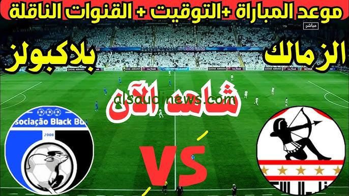 فوز الابيض .. ملخص ونتيجة مباراة الزمالك وبلاك بولز اليوم يلا شوت تويتر في كأس الكونفدرالية