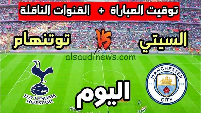 نتيجة مباراة مانشستر سيتي وتوتنهام اليوم تويتر في الدوري الانجليزي