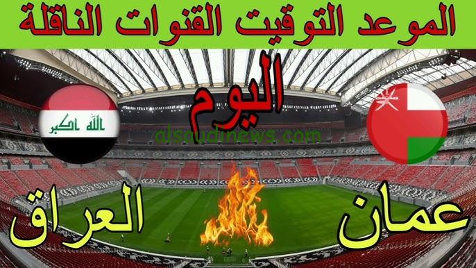 ” نتيجة لعبة العراق ” .. ملخص ونتيجة مباراة العراق وعمان اليوم يلا شوت تويتر في تصفيات آسيا المؤهلة كأس العالم