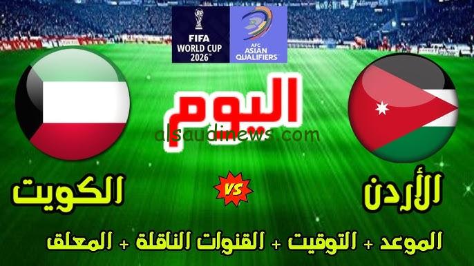 تعادل 1-1 .. ملخص ونتيجة مباراة الكويت والاردن اليوم يلا شوت تويتر في تصفيات آسيا المؤهلة كأس العالم