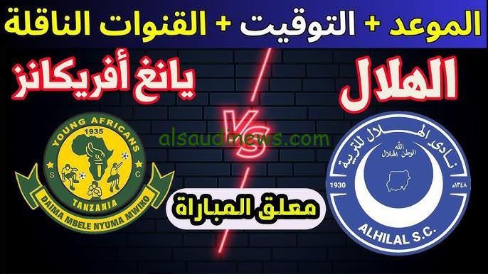 فوز الهلال .. ملخص ونتيجة مباراة الهلال ويانج افريكانز اليوم يلا شوت تويتر في دوري ابطال افريقيا
