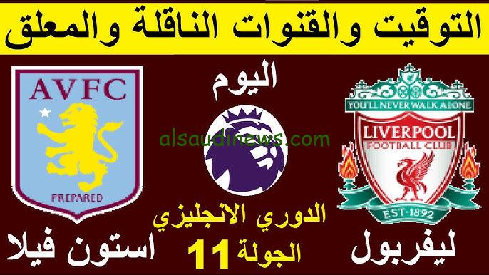 فوز الليفر .. ملخص ونتيجة مباراة ليفربول واستون فيلا اليوم يلا شوت تويتر في الدوري الانجليزي