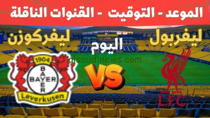 ماتش ليفربول اليوم .. جميع القنوات المفتوحة الناقلة لمباراة ليفربول وباير ليفركوزن اليوم تويتر في دوري أبطال أوروبا