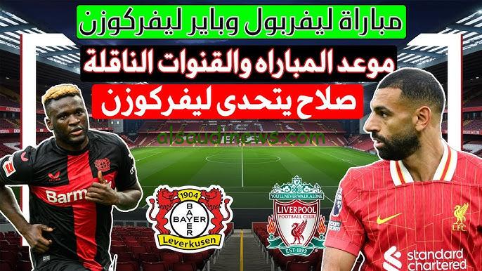 فوز الليفر .. ملخص ونتيجة مباراة ليفربول وباير ليفركوزن اليوم يلا شوت تويتر في دوري ابطال اوروبا