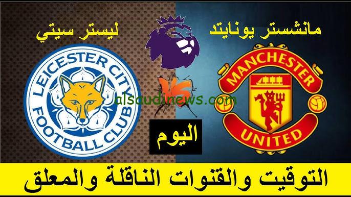 فوز اليونايتد .. ملخص ونتيجة مانشستر يونايتد وليستر سيتي اليوم يلا شوت تويتر في الدوري الانجليزي