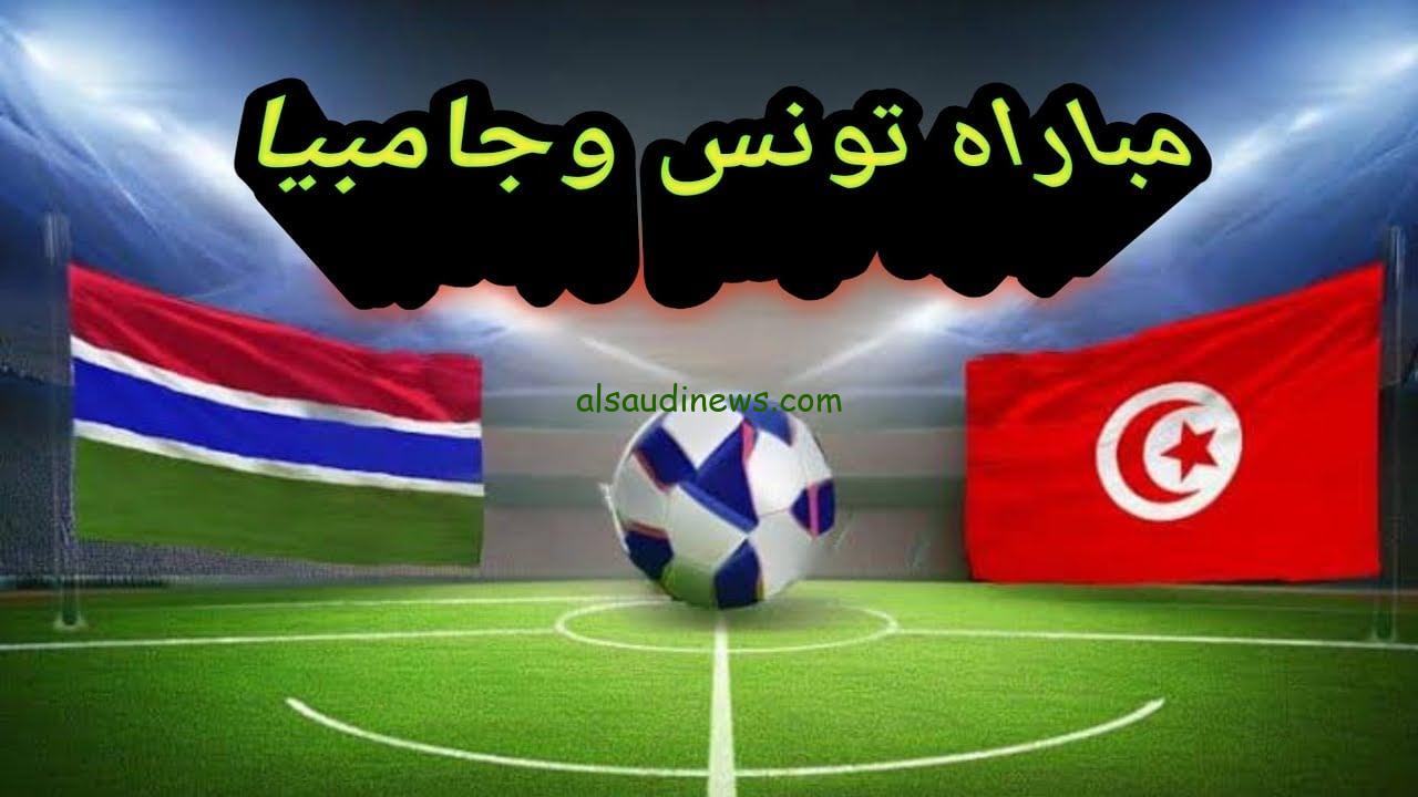 تابع Tunisia لحظة بلحظة .. القنوات الناقلة لمباراة تونس ضد جامبيا اليوم فى تصفيات كأس امم افريقيا 2025 والتشكيلة