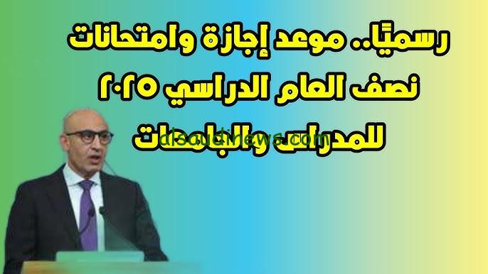 “وزارة التربية تعلن” موعد اجازة نصف العام 2025 في جميع المراحل التعليمية بالمدارس والجامعات