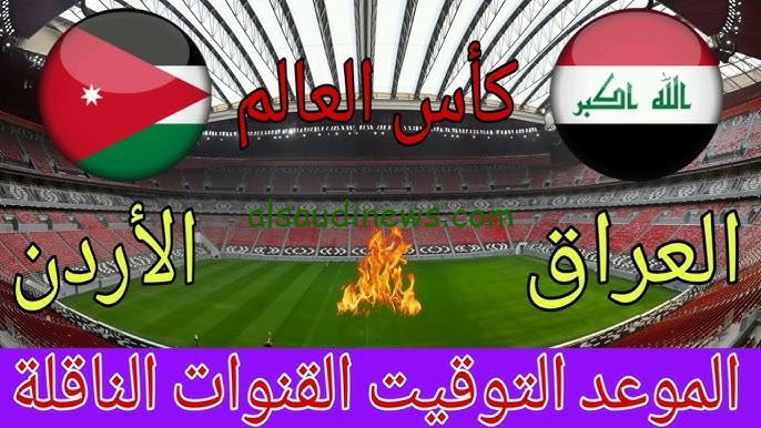 “لعبة العراق القادمة” متى موعد مباراة الأردن والعراق 2024 كأس العالم؟ والقنوات الناقلة لها