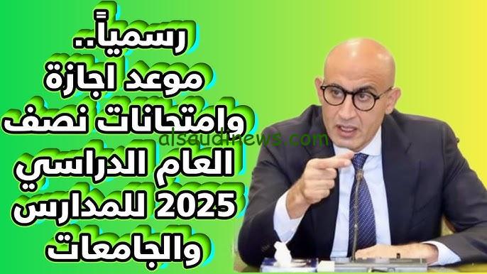 متى هو موعد إجازة نصف العام 2025 وموعد امتحانات الثانوية العامة وفق ما أعلنت وزارة التربية والتعليم