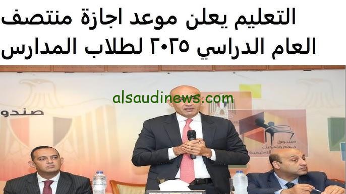 متي تبدأ اجازة نصف العام 2025 في المدارس والجامعات وزارة التعليم توضح