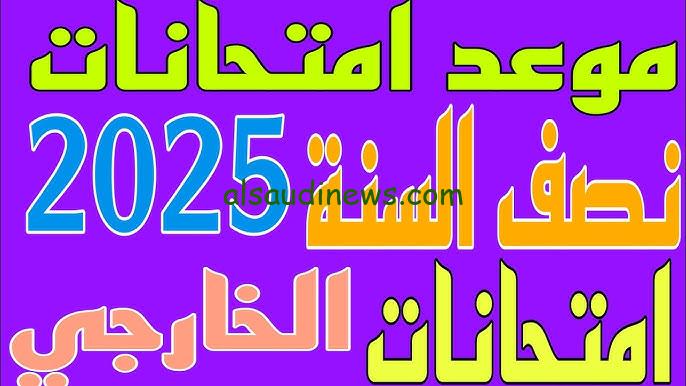 متي موعد امتحانات نصف السنة 2025 العراق؟ في المدارس وفقاً للخريطة الزمنية لوزارة التربية الوطنية