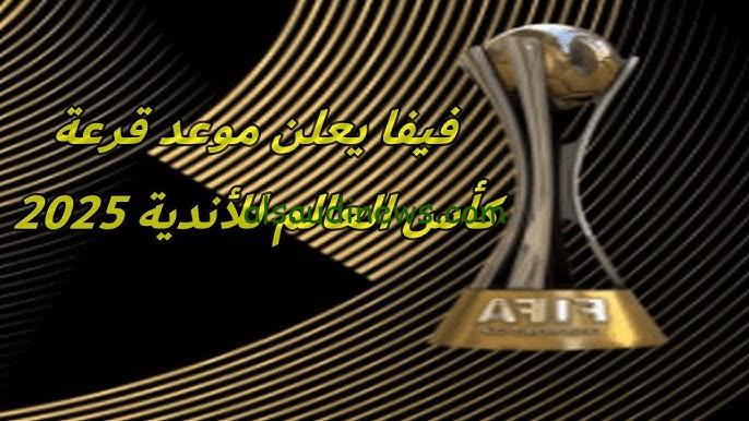” الفيفا يعلن “موعد قرعة كاس العالم للاندية 2025 بالنظام الجديد بمشاركة 32 فريق