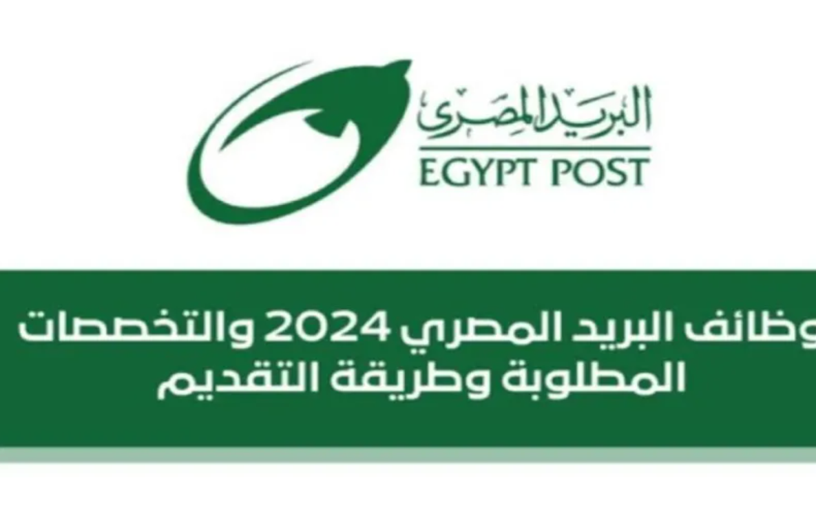 مرتبات وظائف البريد المصري 2024 خطوات الاستعلام عن النتيجة jobs.caoa.gov.eg