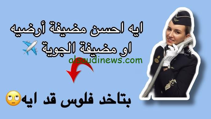 مرتبات وظائف مصر للطيران 2024 للشركات المحلية والدولية في مصر