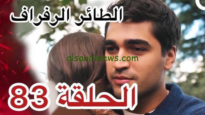 ” الجديد مبهر ” مسلسل الطائر الرفراف الحلقة 83 Yali Çapkini مترجم قصة عشق بجودة عالية HD