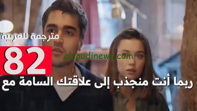 ” الجميع في خطر ” اعلان مسلسل طائر الرفراف الحلقة 82 مترجمة بجودة عالية HD