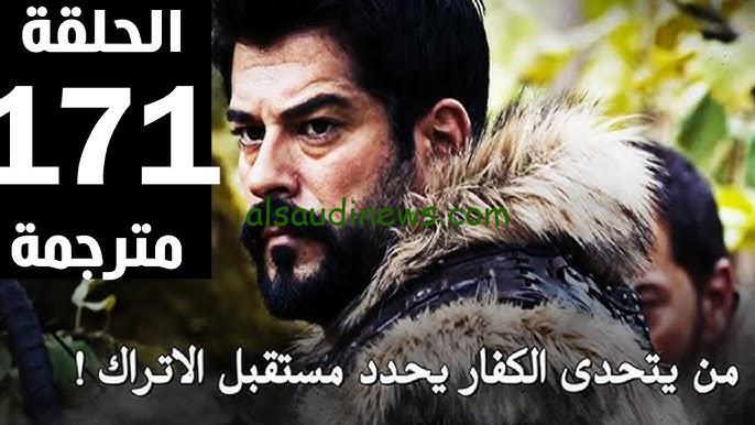 شاهد الأن Dailymotion .. مسلسل قيامة عثمان الحلقة ١٧١ مترجمة عربي والقنوات الناقلة بجودة عالية HD