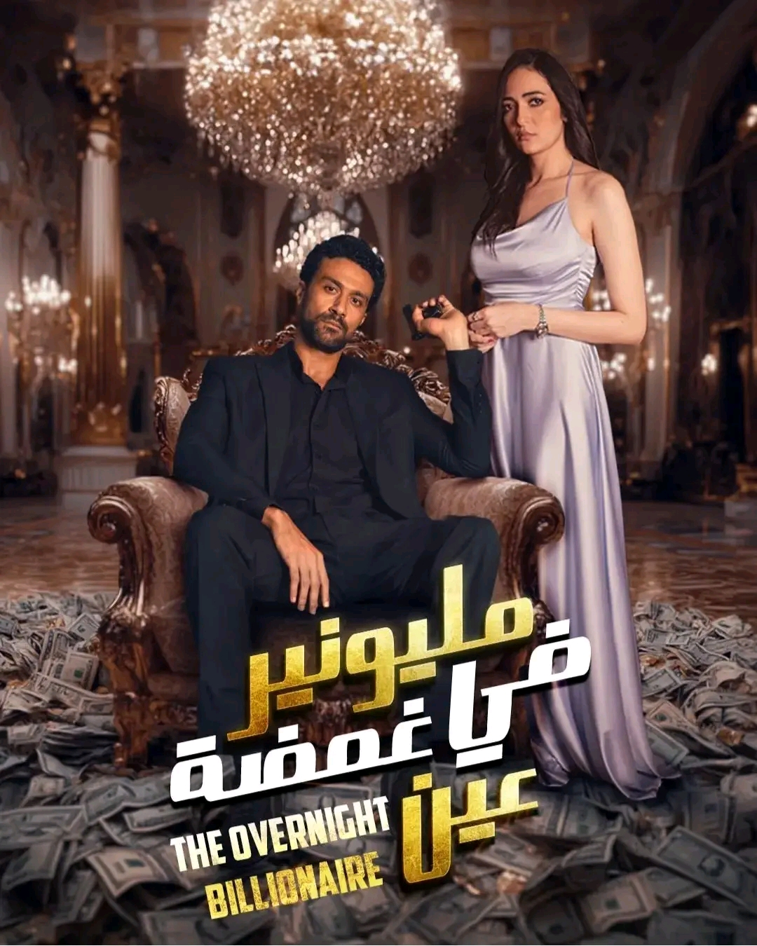 “إبراهيم في ورطة” مسلسل مليونير في غمضة عين ايجي بست وتردد القنوات الناقلة له بجودة عالية
