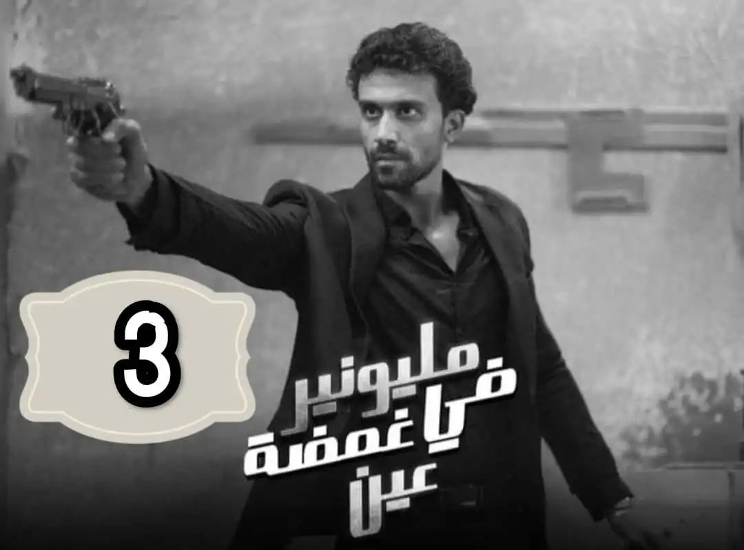 ” مشاهدة ممتعة ” مسلسل مليونير في غمضة عين ايجي بست الحلقات الكاملة EgyBest وطريقة تنزيله اون لاين