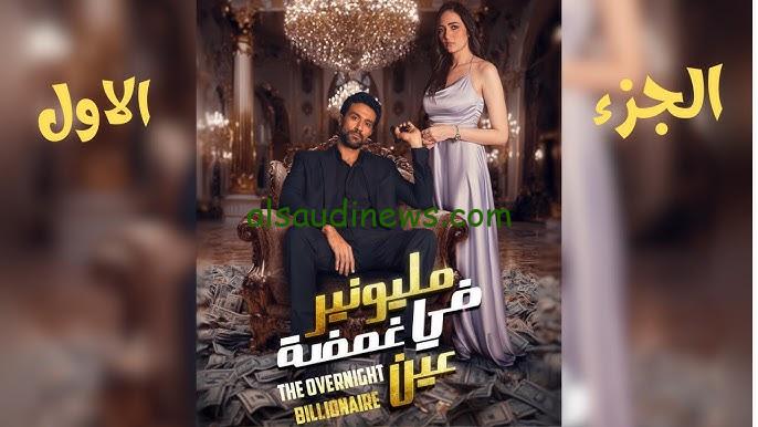 مسلسل مليونير في غمضة عين ماي سيما My Cima جميع الحلقات علي منصة دراما بايت