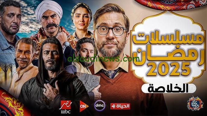 تنافس قوي .. قائمة مسلسلات رمضان 2025 العودة من جديد لظهور النجوم الكبار