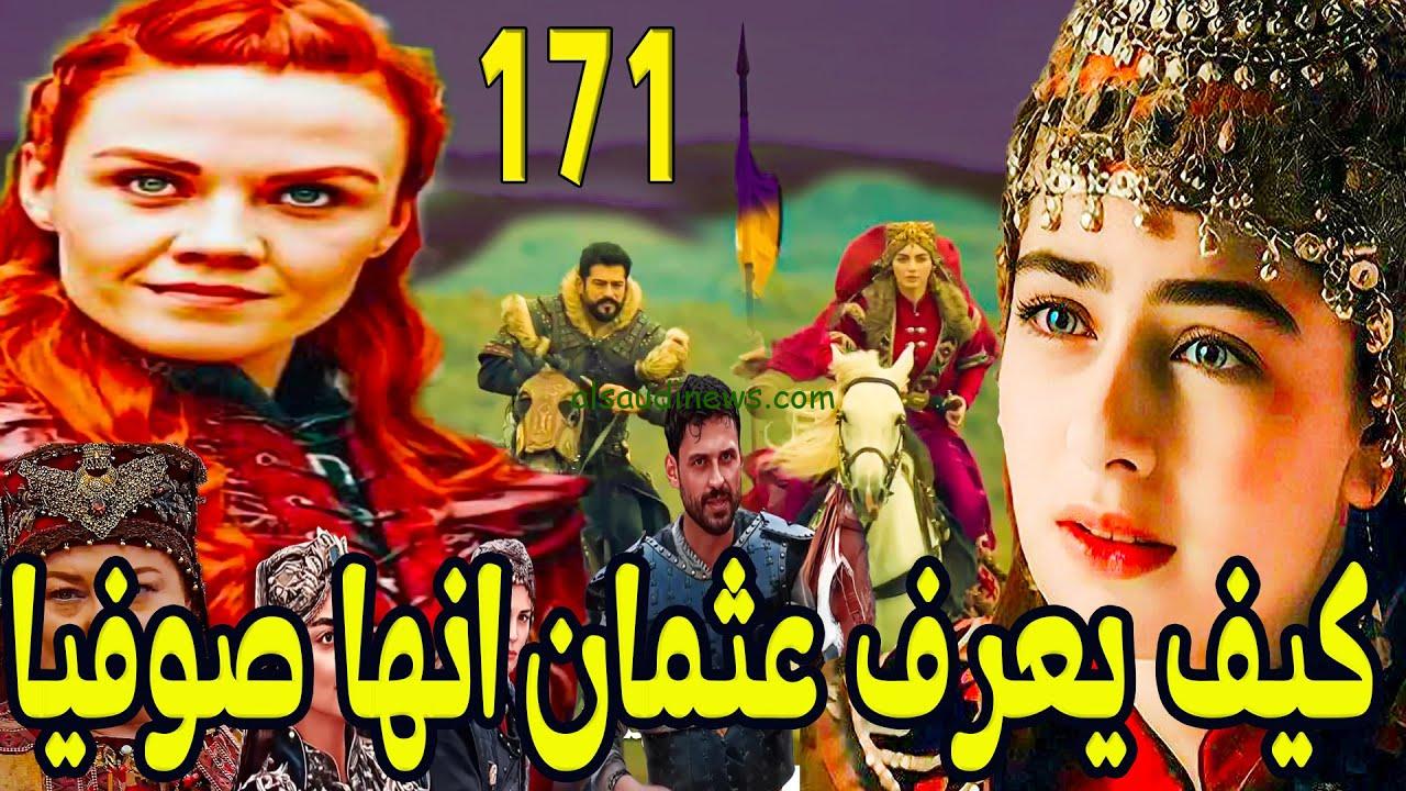” 🔥 كشف حقيقة صوفيا ” الاعلان الثاني قيامة عثمان الحلقة 171 فيديو لازورا مترجمة عربي والقنوات الناقلة