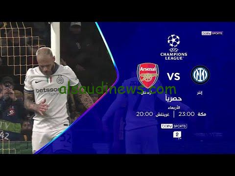 فوز الأنتر .. ملخص ونتيجة مباراة ارسنال وانتر ميلان اليوم يلا شوت تويتر في دوري أبطال أوروبا
