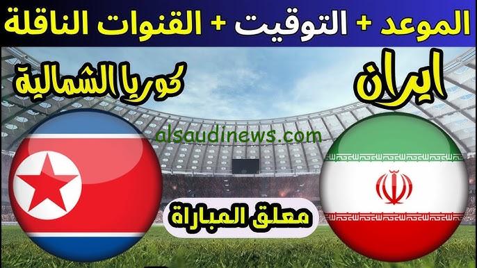فوز ايران .. ملخص ونتيجة مباراة ايران وكوريا الشمالية اليوم يلا شوت تويتر في تصفيات كأس العالم 2026