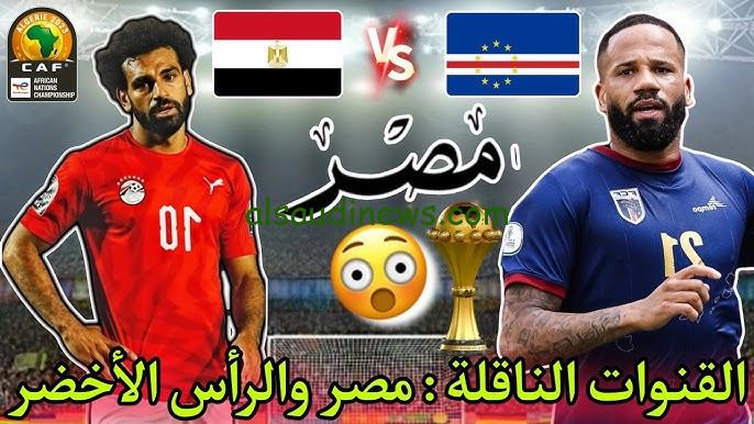“بجودة HD مجانا”  القنوات المفتوحة الناقلة لمباراة مصر والرأس الأخضر اليوم في تصفيات أمم أفريقيا 2025