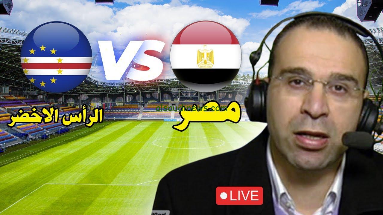 نتيجة ماتش مصر اليوم .. جميع القنوات المفتوحة الناقلة لمباراة مصر والراس الاخضر “ كاب فيردي ” اليوم تويتر في تصفيات كاس امم افريقيا
