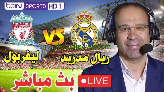 أشهر الأصوات” معلق مباراة ريال مدريد وليفربول اليوم 27/11 في الجولة الـ5 من دوري أبطال أوروبا