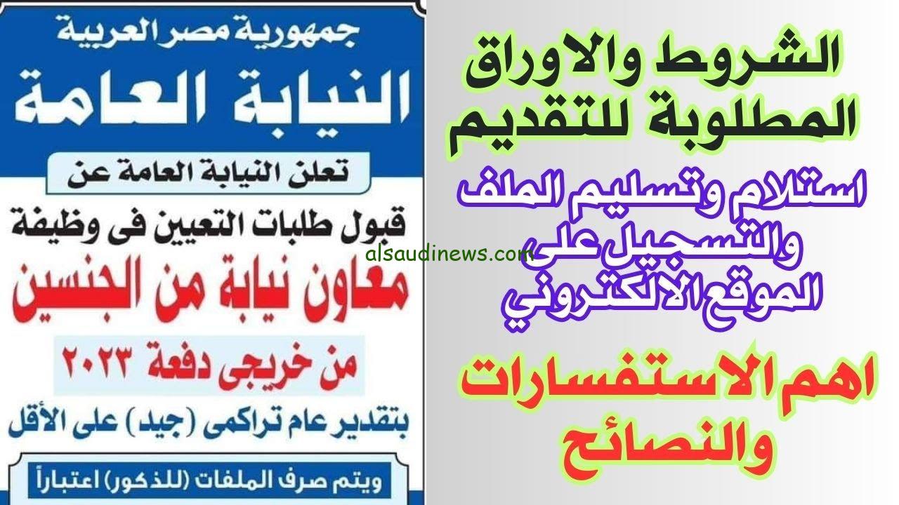 ملف التقديم على النيابة العامة 1446 بالسعودية للرجال والنساء واهم الشروط المطلوبة