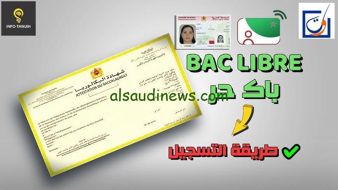 ملف تسجيل بكالوريا احرار 2024 inscription Bac Libre في المغرب عبر بوابة الترشيح candidaturebac.men.gov.ma وشروط التسجيل