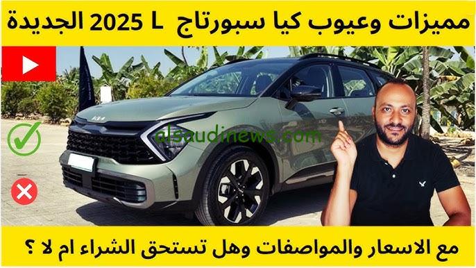 “Kia Sportage” مميزات وعيوب كيا سبورتاج 2025 وأسعارها بالسوق المصري