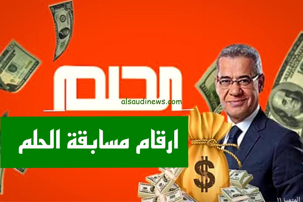 ” مبروك عليك ” من هو صاحب جائزة 100 ألف دولار في مسابقة الحلم 2024 وكيفية الاشتراك في المسابقة