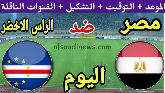 مصر اليوم.. القنوات المجانية الناقلة لمباراة منتخب مصر ضد كاب فيردي اليوم في تصفيات أمم أفريقيا 2025