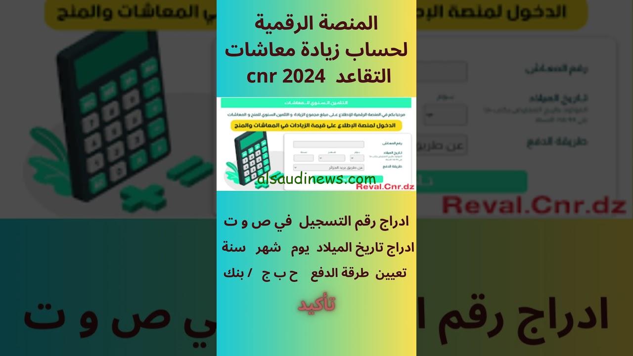 “تثمين للمنح والمعاشات” منصة رقمية لمعرفة الزيادات في معاشات المتقاعدين 2024 في الجزائر ونسب الزيادات الجديدة