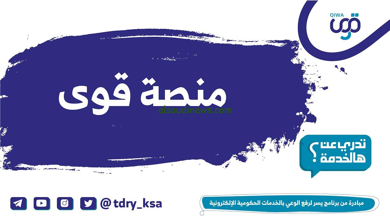 كيف أسجل في منصة قوي؟ .. خطوات تسجيل الدخول في منصة قوي وإنشاء حساب جديد 1446 وأبرز شروطها